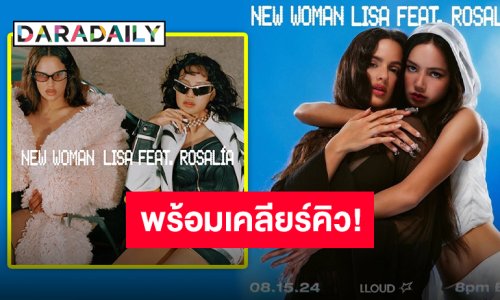 ตั้งนาฬิกาปลุกด่วน!! “New Woman” ของ “LISA Feat. ROSALÍA” เตรียมปล่อยพร้อมกันทั่วโลก!