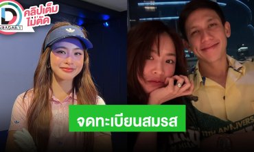 “มายด์ ลภัสลัล” จดทะเบียนสมรส “พาย สุนิษฐ์” อยู่ในช่วงเตรียมงานแต่ง