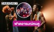 “ฝั่งธนเฟส 4” สร้างประวัติศาสตร์ “BODYSLAM-4EVE-TMD” นำทีม 12 ศิลปินจัดเต็มทุกโชว์ ฟาดอารมณ์คนดูทั้งฮอลล์!