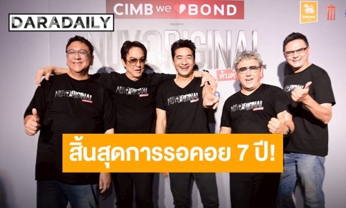 สิ้นสุดการรอคอย 7 ปี! “NUVO” คัมแบ็กจัดเต็มใน “NUVORIGINAL CONCERT” ปลุกตำนานไอคอนนิกยุค 80 กลับมามีชีวิตอีกครั้ง