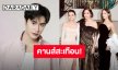 คานส์สะเทือน! “ชมพู่-เจมีไนน์-เบ็คกี้-ณิชา” พร้อมเฉิดฉาย Cannes Film Festival 2026