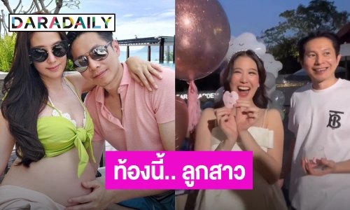 “ฝ้าย นิชานันท์” เฮ! จัดปาร์ตี้เฉลยเพศลูก ท้องนี้ได้ลูกสาว