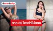แม่แซ่บ! “เมย์ พิชญ์นาฏ” จัดเต็มรูปเก่า ลั่นแรง! 35 ใครว่าไม่สวย