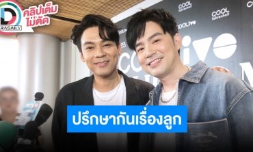 “แดน วรเวช” ไม่กดดันแฟนๆ รอทายาท รับมีปรึกษา “บีม กวี” แนะนำคุณหมอคนเดียวกัน