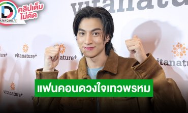 “กลัฟ” เผยโปรเจ็คท์พิเศษ 3 ประเทศ เล่าแฟนคอนดวงใจเทวพรหม เปิดใจหลังโดนโยงพระเอกช่องไม่ดัน