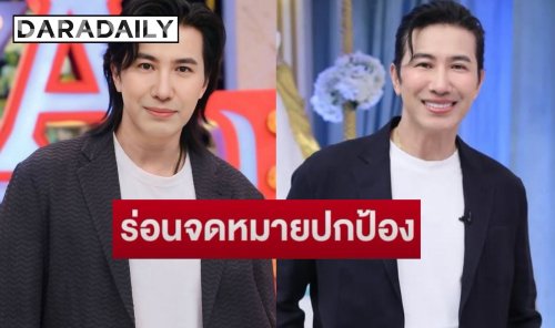 ช่อง 3 ร่อนแถลงการณ์ปกป้อง “หนุ่ม กรรชัย” หลังโดนบิดเบือนข้อมูลทำเสียชื่อเสียง
