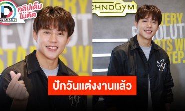 “หมาก ปริญ” อัปเดตงานแต่ง 14 กันยายน พร้อมเล่าโมเมนต์ “ณเดชน์” ขอแต่ง “ญาญ่า” น่ารักและลุ้นมาก