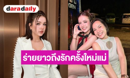 “เจนนี่ รัชนก” ร่ายยาวเปิดใจครั้งสุดท้ายรักครั้งใหม่คุณแม่!