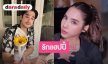 “เบเบ้” อัปเดตความรัก “พิชญ์” ยังแฮปปี้ดี แม้ไลฟ์สไตล์ต่างแต่ลงตัว