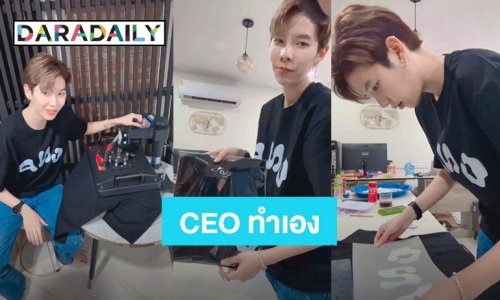 “ป๊ายปาย โอริโอ้” ปล่อยเสื้อ Collection ใหม่ก่อนสิ้นปี งานนี้เจ้าของธุรกิจลงมือทำเอง