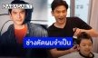 “ป๋อ ณัฐวุฒิ” สวมบทช่างจำเป็นเรียนผ่านออนไลน์ ลงมือตัดผมให้ลูกชาย