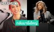 “เต้ กันตนา” ปลื้มใจ The face Thailand ซีซั่น 6 กระแสแรง ลุ้นเมนเทอร์ใจตรงกันมั้ย