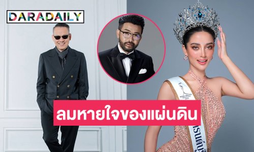 “เอมี” มิสแกรนด์ฯ พร้อม “ป้าตือ-น้าเน็ก” เป็นตัวแทนคนบันเทิง ร่วมงาน “ลมหายใจของแผ่นดิน”