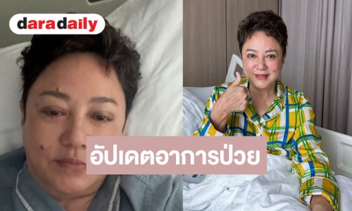 ส่งกำลังใจนักแสดงอาวุโสชื่อดังนอนแอดมิทป่วยไข้หวัดใหญ่สายพันธุ์ A