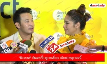 "มิค-เบนซ์" อัพเดทเรื่องลูกคนที่สอง เล็งคลอดตุลาคมนี้