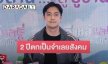 “ฟิล์ม รัฐภูมิ” อัปเดตคดีความกว่า 2 ปีต้องตกเป็นจำเลยสังคม เผยถอนฟ้อง “ดีเจแมน” แต่ยังไม่ได้รับคำขอโทษ