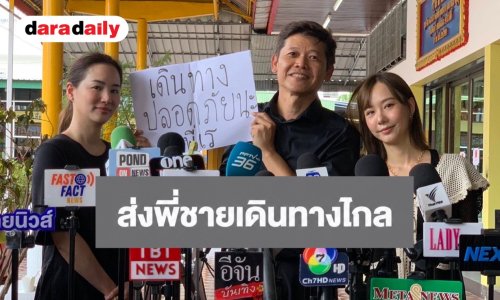 “ต้น-เต้ย-ต่าย” ตัวแทน “หนีตามกาลิเลโอ” ร่วมส่ง “เร แม๊คโดแนลด์” เดินทางไกล 