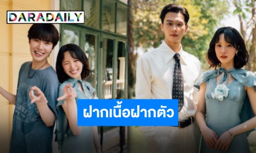 เอ็นดูไม่ไหว “เจนิส เจณิสตา” ฝากเนื้อฝากตัว “เขมจิราต้องรอด” เริ่มต้นกันใหม่กับบทใหม่ๆ