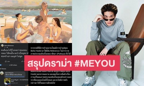 คลิกเดียวรู้เรื่องสรุปดราม่า #MEYOU