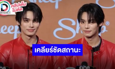 “วิน เมธวิน” ตอบแล้วสถานะ “หลิงหลิง คอง” หลังมีภาพควงช้อปปิ้งที่ต่างประเทศ