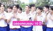 LoveSick 2024 ฉลองครบรอบ 10 ปี ซีรีส์วายในความทรงจำ 