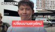 “ทราย สก็อต” ลั่นไม่กลัวตาย! เตรียมเปลี่ยนนามสกุล แฉนาทีช้ำแม่จ้างพี่เลี้ยงคนเดิมกลับเข้าบ้าน