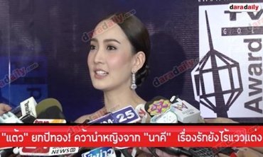 "แต้ว" ยกปีทอง! คว้านำหญิงจาก "นาคี" ฟิตติ้งเรื่องใหม่คู่ "เจมส์จิ" เรื่องรักยังไร้แววแต่ง