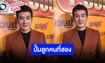 “ชาคริต” รับพยายามปั๊มเบบี๋คนที่ 2 เผยความคืบหน้าคดีเพจปลอมขายทุเรียน