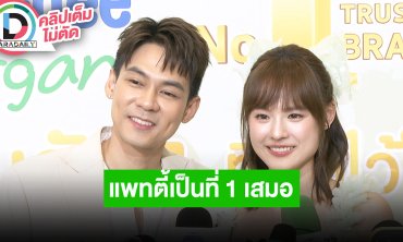 “แดน” รับชีวิตเปลี่ยนหลังมีลูก ทำอะไรใจเย็นไม่อยากให้ลูกทำตาม “แพทตี้” ยังเป็นที่ 1 เสมอ