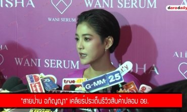 "สายป่าน อภิญญา" เคลียร์ประเด็นรีวิวสินค้าปลอม อย.