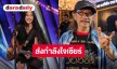 “แอ๊ด คาราบาว” ส่งกำลังใจเชียร์ “เนเน่ รอยัล” ลุยศึก AGT 2026 พร้อมสยบดราม่าหาว่าเกาะกระแสเด็ก