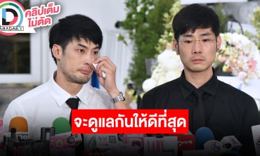 “บอย ปกรณ์ - ภัทร์” เปิดใจครั้งแรกหลังสูญเสีย “คุณแม่งามทิพย์” เผยคุณแม่มีบุญจากไปอย่างสงบ