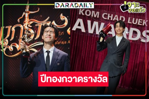 ปีทอง “เน๋ง ศรัณย์” กวาดรางวัลนำชายยอดเยี่ยม