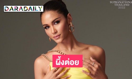 ผึ้งต่อย “แพรว แพรววนิต” หามส่งรพ.ที่โปแลนด์