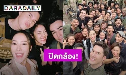 “มิกค์-เปรี้ยว” เฮ! ปิดกล้องละคร “แม่โขง” แล้ว เตรียมรอดูความมันส์ได้เลย