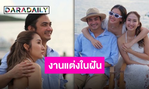 แต่งงานเรียบง่าย “ปูไข่-เจี๊ยบ” จัดงานแต่งในฝันริมทะเล เพื่อนคนสนิทร่วมยินดี