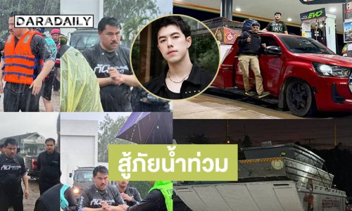 “นาย ณภัทร”ส่งทีมกู้ภัยเข้าร่วมสู้ภัยน้ำท่วมหาดใหญ่.. อัปเดต “กัน จอมพลัง” โพสต์เมื่อวานทีมเราเรือคว่ำ