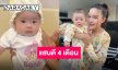 “แม่เปา” อวดความคิ้วท์ “น้องแสนดี” สี่เดือนแล้ว พัฒนาการดีไม่ไหว แก้มกลมทำใจเหลวสุดๆ!