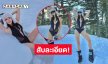 เสิร์ฟสับละเอียด! นางแบบดังโชว์หุ่นแซ่บกลางหิมะ 