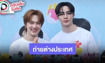 “ซี-นุนิว” เผย “ข้ามฟ้าเคียงเธอ” เตรียมไปถ่ายต่างประเทศ