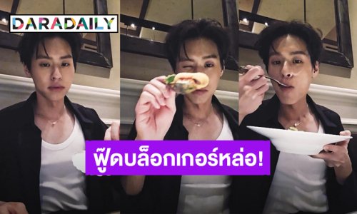 “บิวกิ้น” ฝึกเป็น Food Blogger 1 วัน คอมเมนต์แตก เหตุความหล่อกระแทกตา
