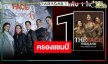 “มารีญา-แอนโทเนีย-แพนเค้ก”  พา “The Face Thailand SS6” ยึดอันดับ 1 ตลอดสัปดาห์
