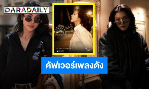 เก่งรอบด้าน “ฝ้าย พีรญา” เตรียมส่งคัฟเวอร์ซึ้ง “รักแท้หรือแค่เหงา”