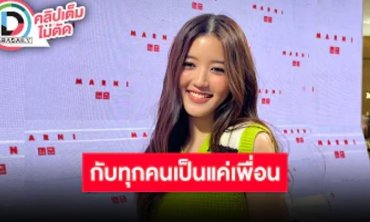 “จูเน่” เพิ่งทราบพร้อมทุกคน “เจ้านาย” เปิดตัวแฟน กับ "บิวกิ้น" เป็นเพื่อนกัน