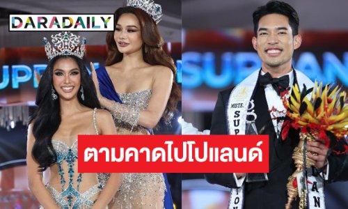 ไม่พลิก! “โจ้ ชลวิศว์-แตงกวา กษมา” ทำฝันสำเร็จเตรียมไปสู้ศึกที่โปแลนด์