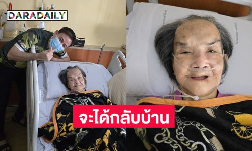 “หลานต่าย” สุดดีใจ “ยายมารศรี” จะได้กลับบ้าน
