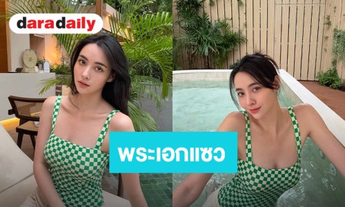 วันสบายๆ “มุกดา” แช่ไอซ์บาธ หนุ่ม “เข้ม หัสวีร์” คอมเมนต์แซวทันที