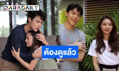 “หมาก-มิว” สปอยด์ส่งท้าย “อกเกือบหักแอบรักคุณสามี”