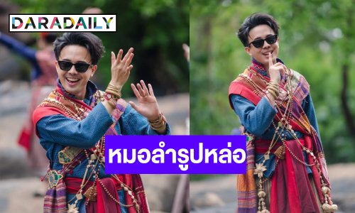 กรี๊ด! หนุ่มหล่อหมอลำเสียงพิณขวัญใจพ่อยกแม่ยก ปล่อยเพลงใหม่ต้อนรับเดือน 6