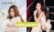 แล้วมาเจอกัน! “เก้า สุภัสสรา” ชวนแฟนคลับฉลองวันเกิดสุดอบอุ่น